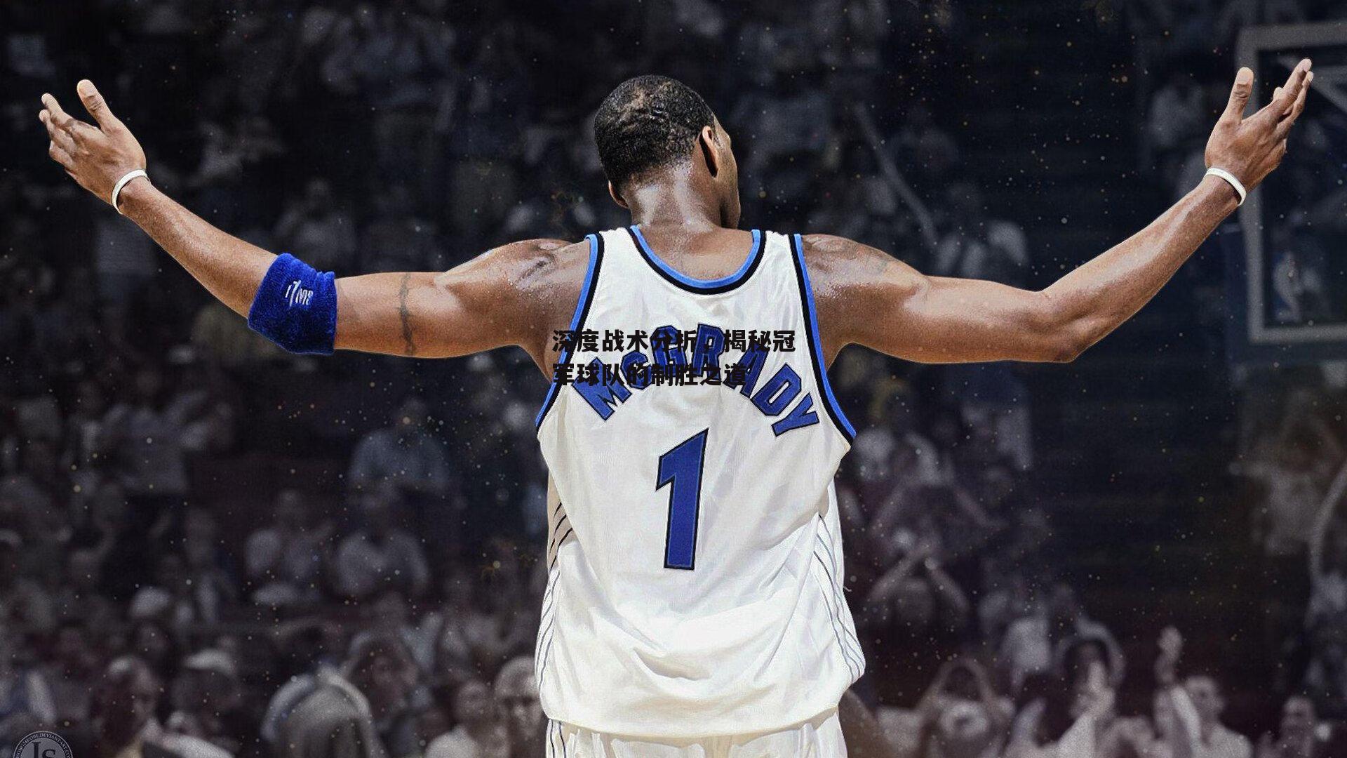 深度战术分析,揭秘冠军球队的制胜之道