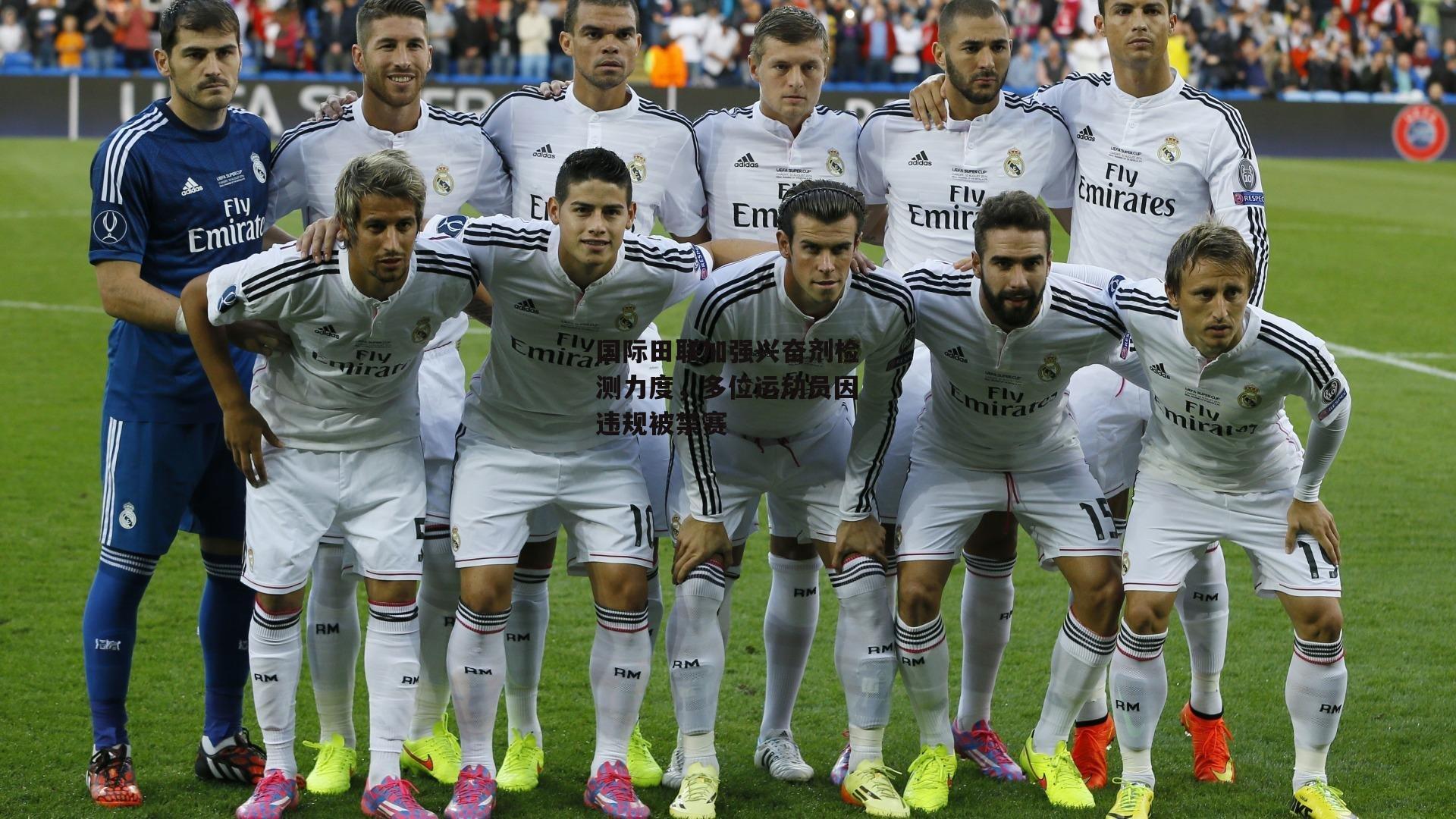 国际田联加强兴奋剂检测力度，多位运动员因违规被禁赛