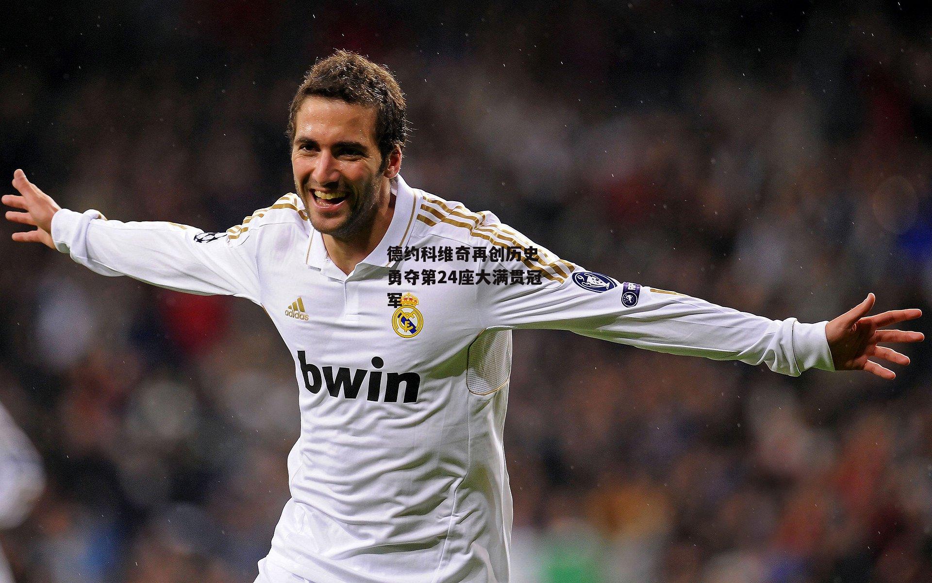 德约科维奇再创历史 勇夺第24座大满贯冠军