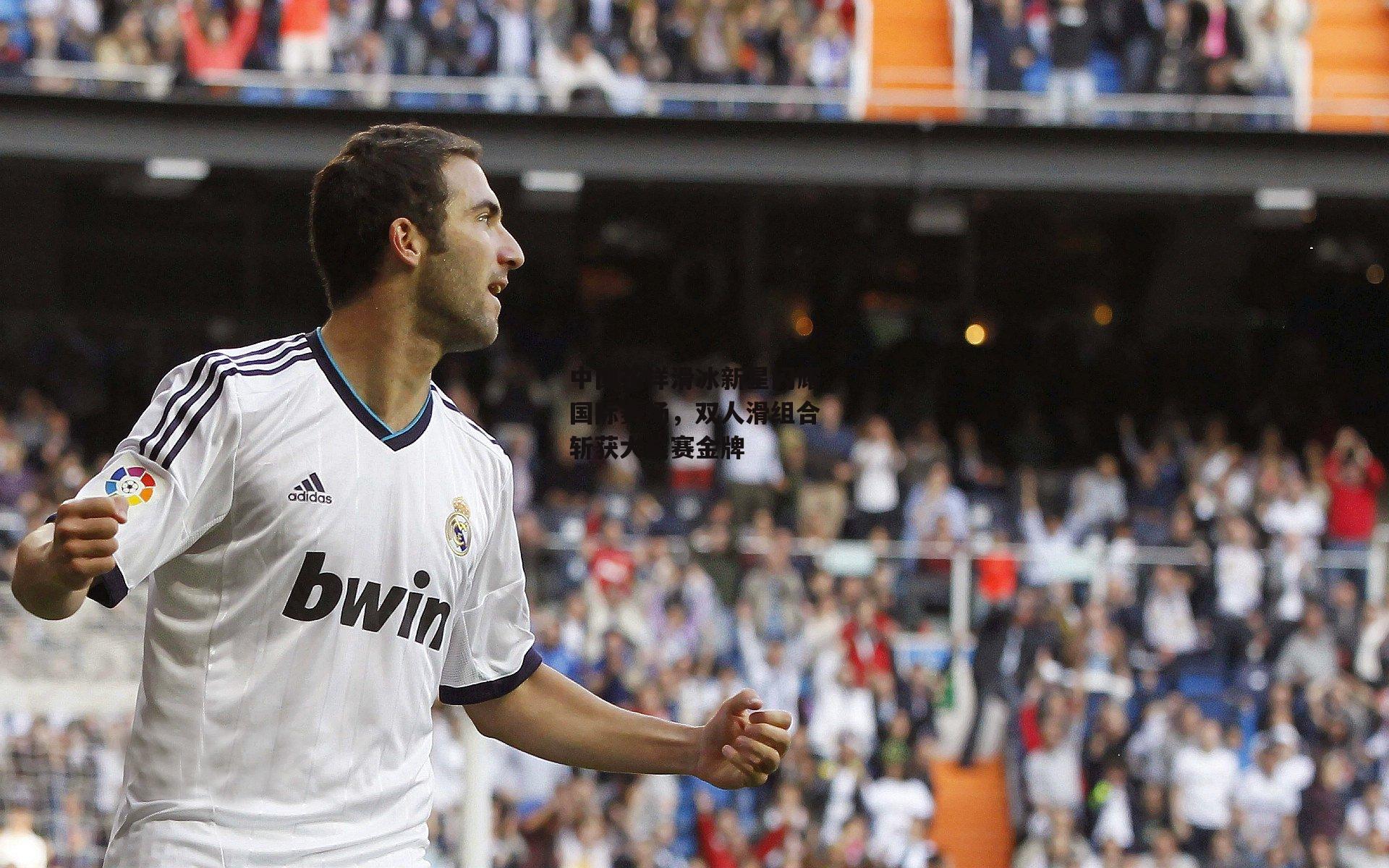 中国花样滑冰新星闪耀国际赛场,双人滑组合斩获大奖赛金牌