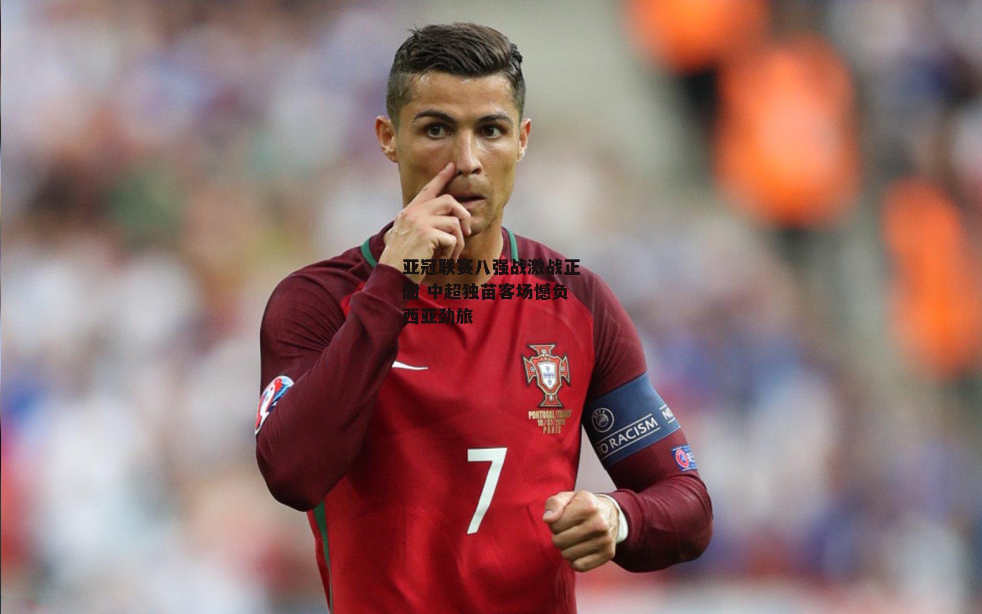 亚冠联赛八强战激战正酣 中超独苗客场憾负西亚劲旅