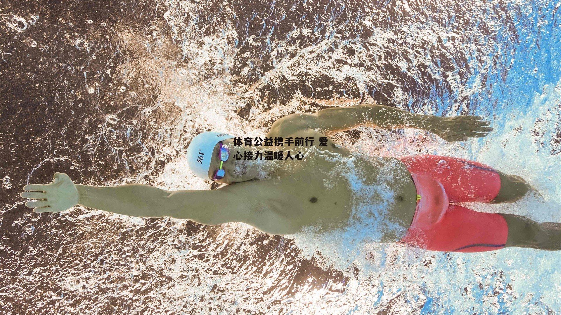 体育公益携手前行 爱心接力温暖人心