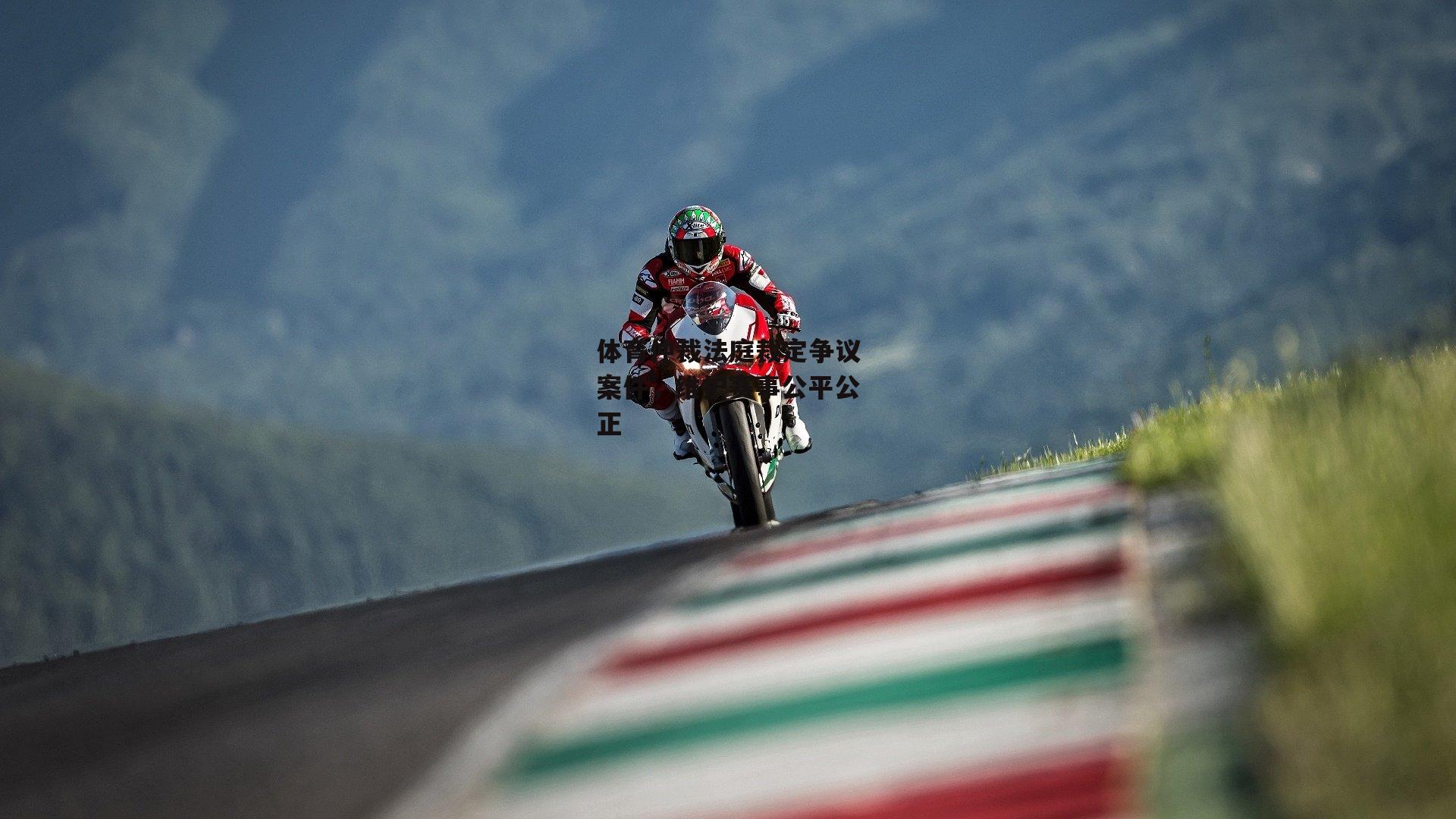 体育仲裁法庭裁定争议案件，维护赛事公平公正