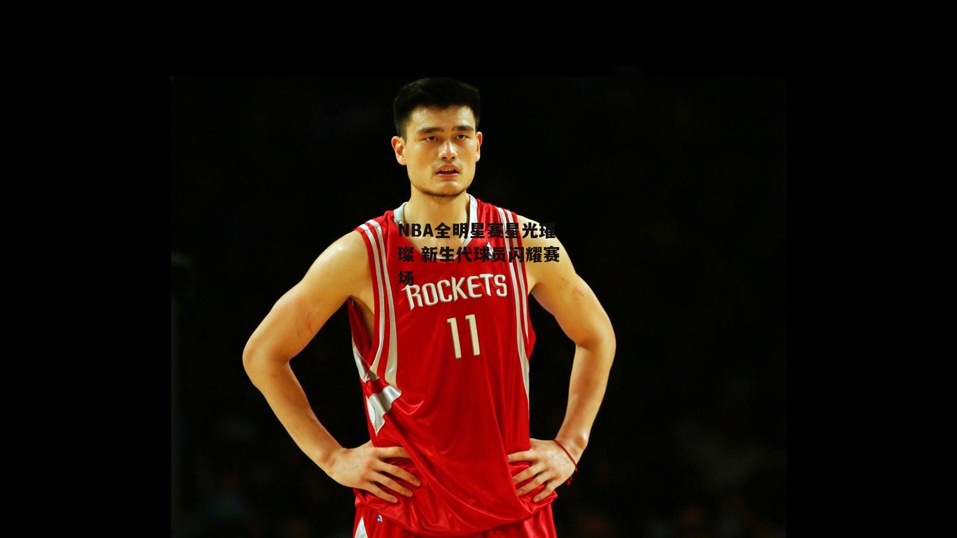 NBA全明星赛星光璀璨 新生代球员闪耀赛场