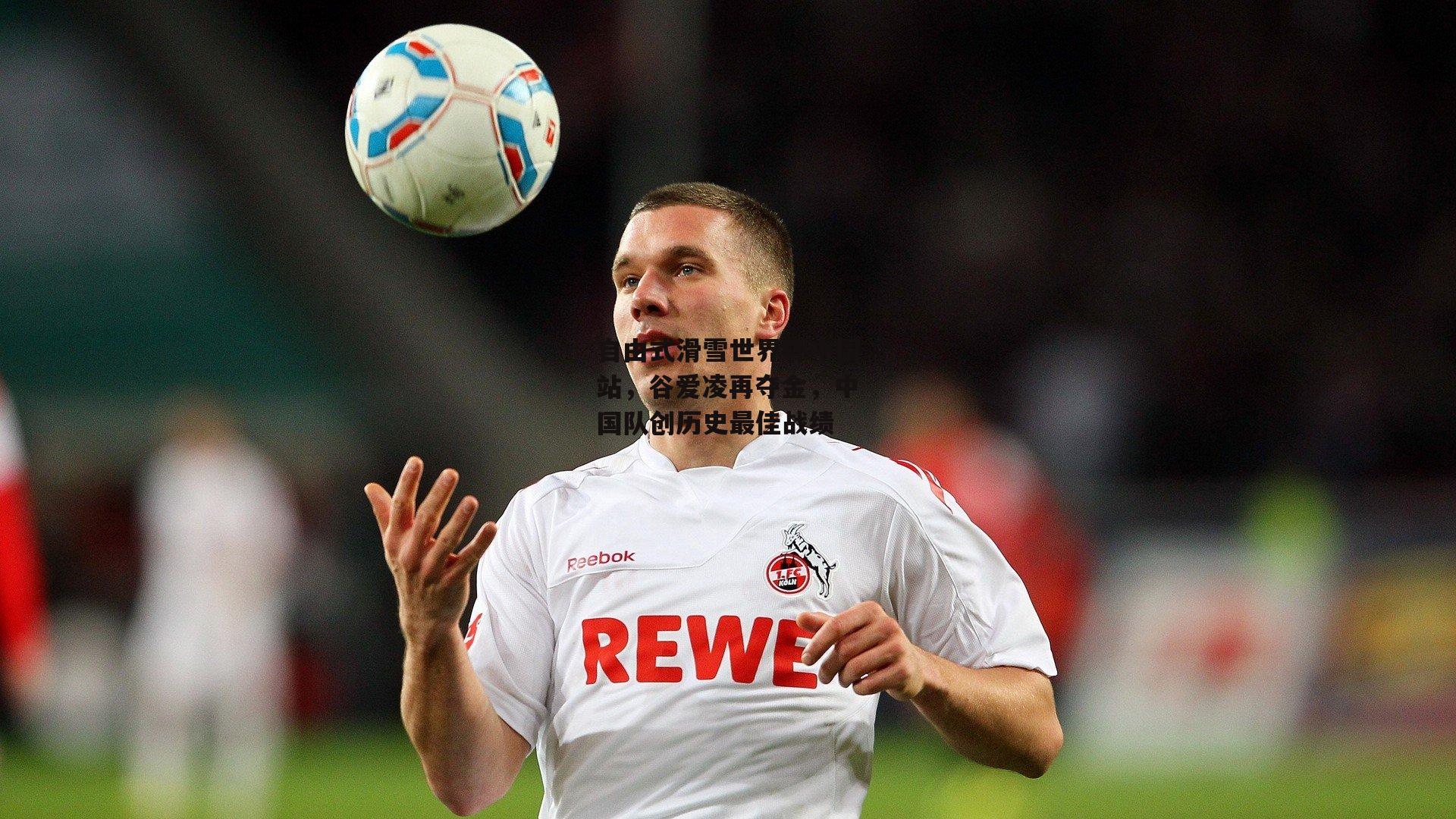 自由式滑雪世界杯中国站，谷爱凌再夺金，中国队创历史最佳战绩