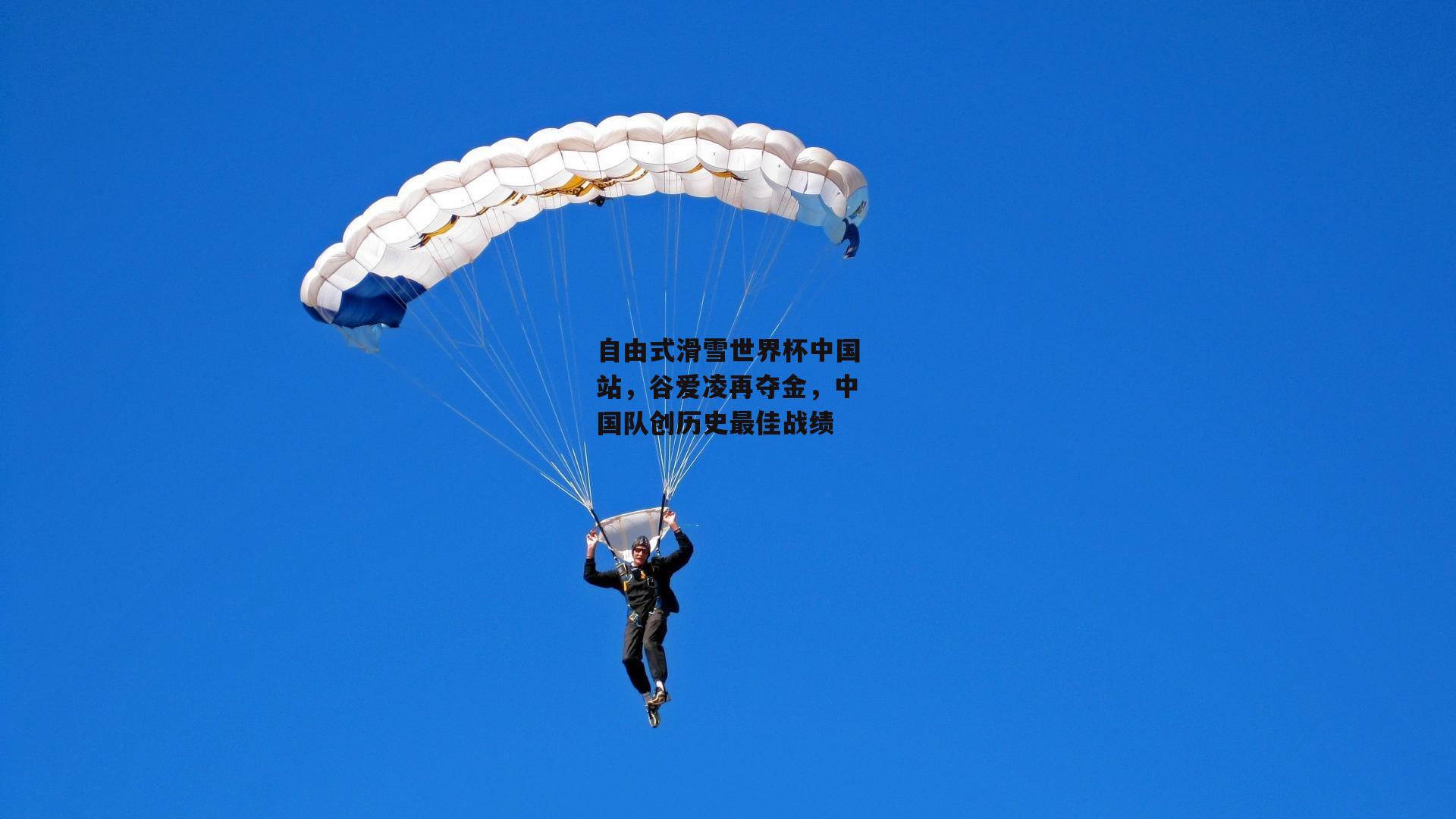 自由式滑雪世界杯中国站，谷爱凌再夺金，中国队创历史最佳战绩