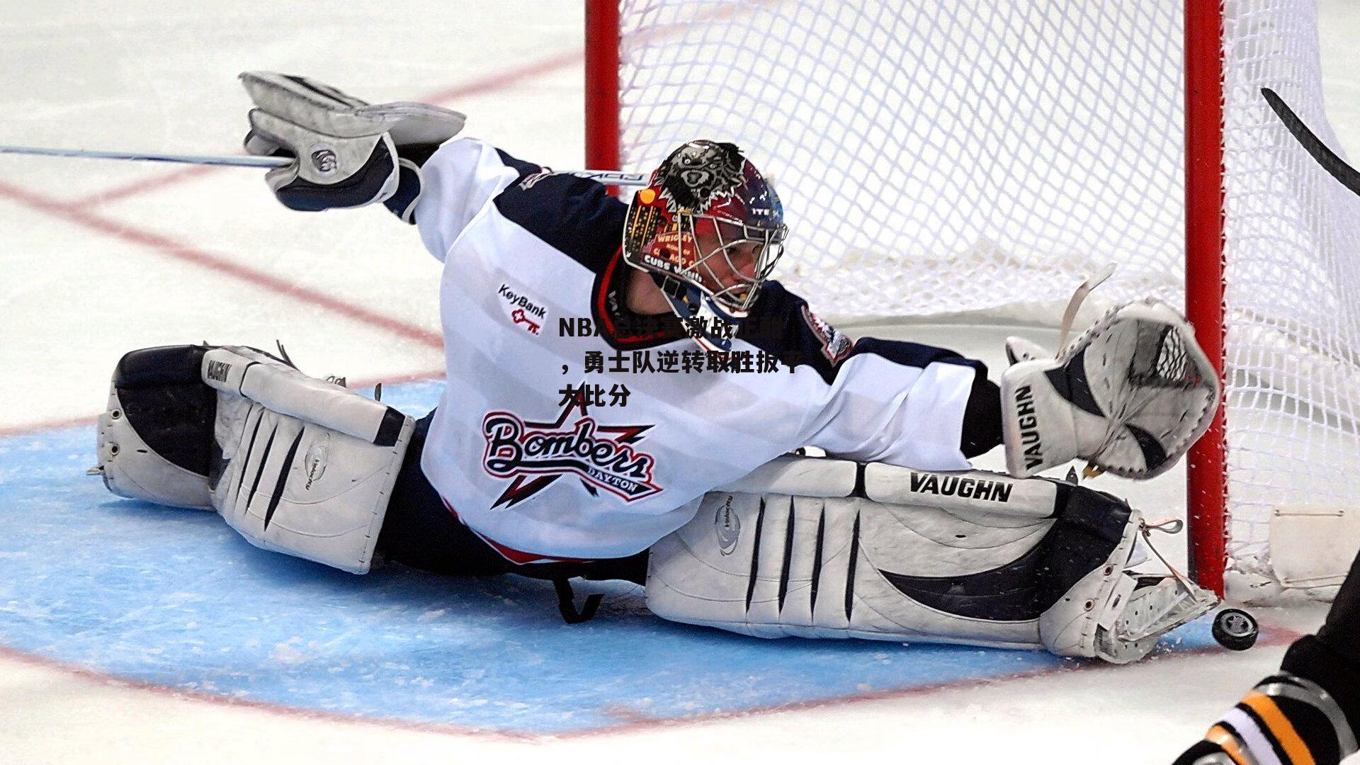 NBA总决赛激战正酣,勇士队逆转取胜扳平大比分