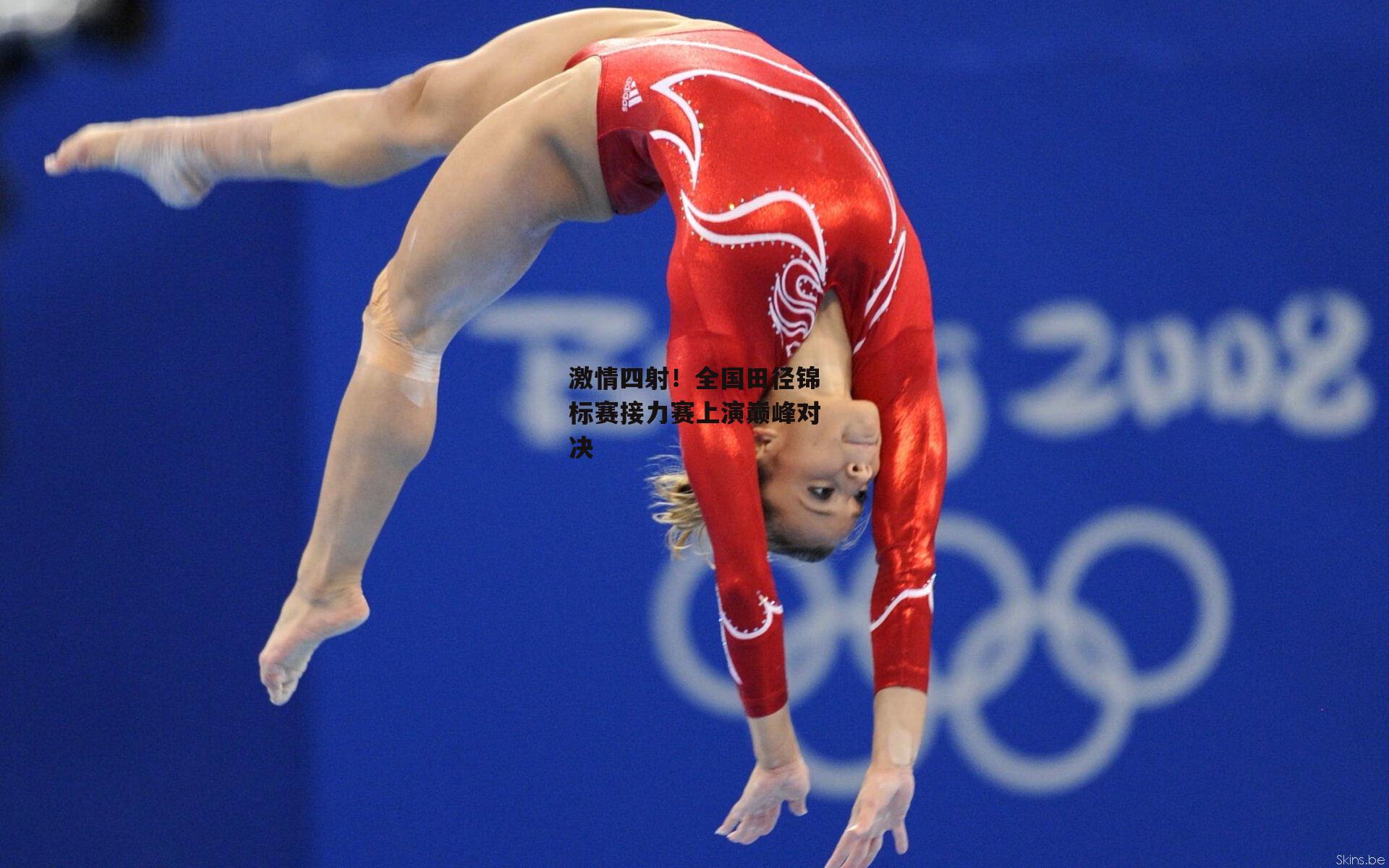 激情四射!全国田径锦标赛接力赛上演巅峰对决