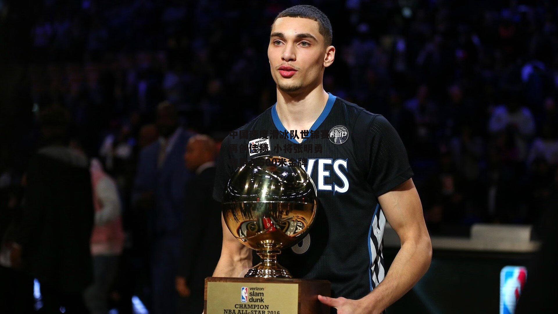 中国速度滑冰队世锦赛再创佳绩 小将张明勇夺男子500米金牌