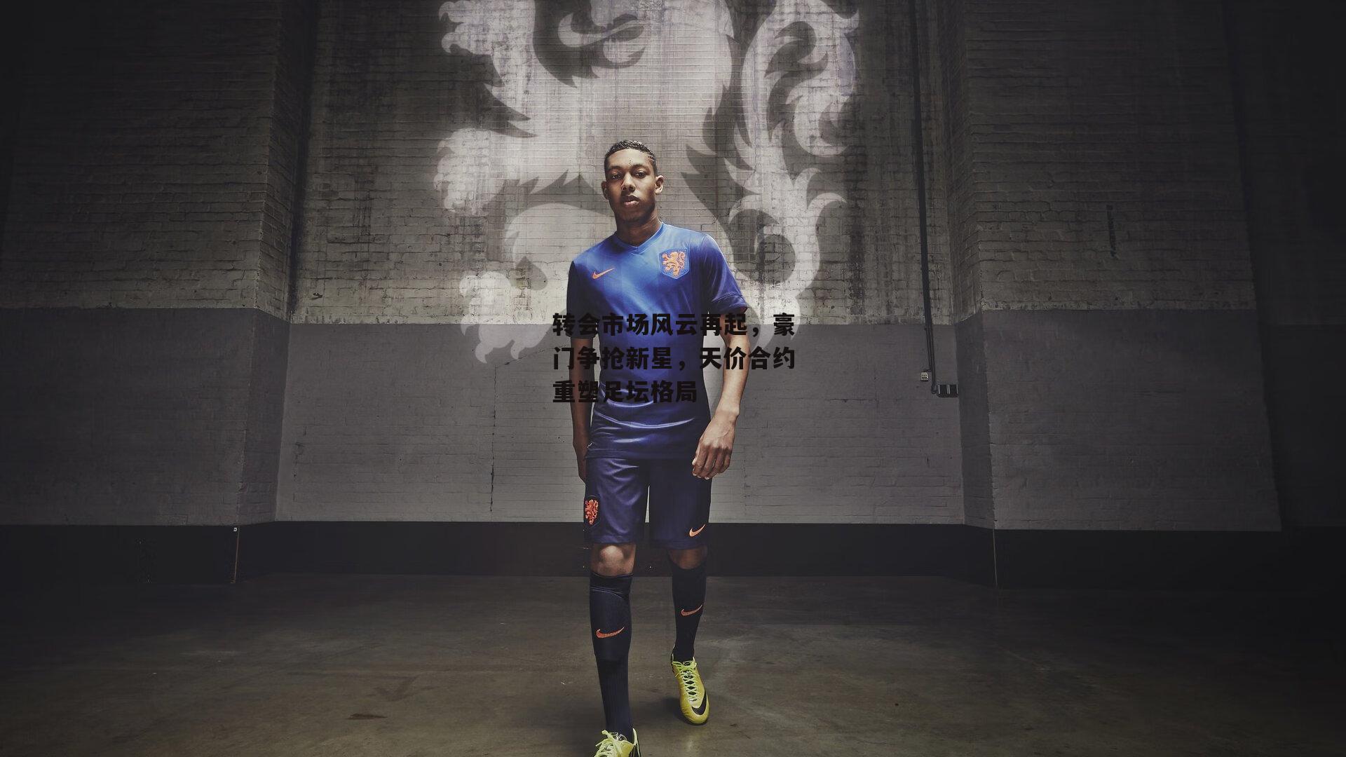 转会市场风云再起,豪门争抢新星,天价合约重塑足坛格局