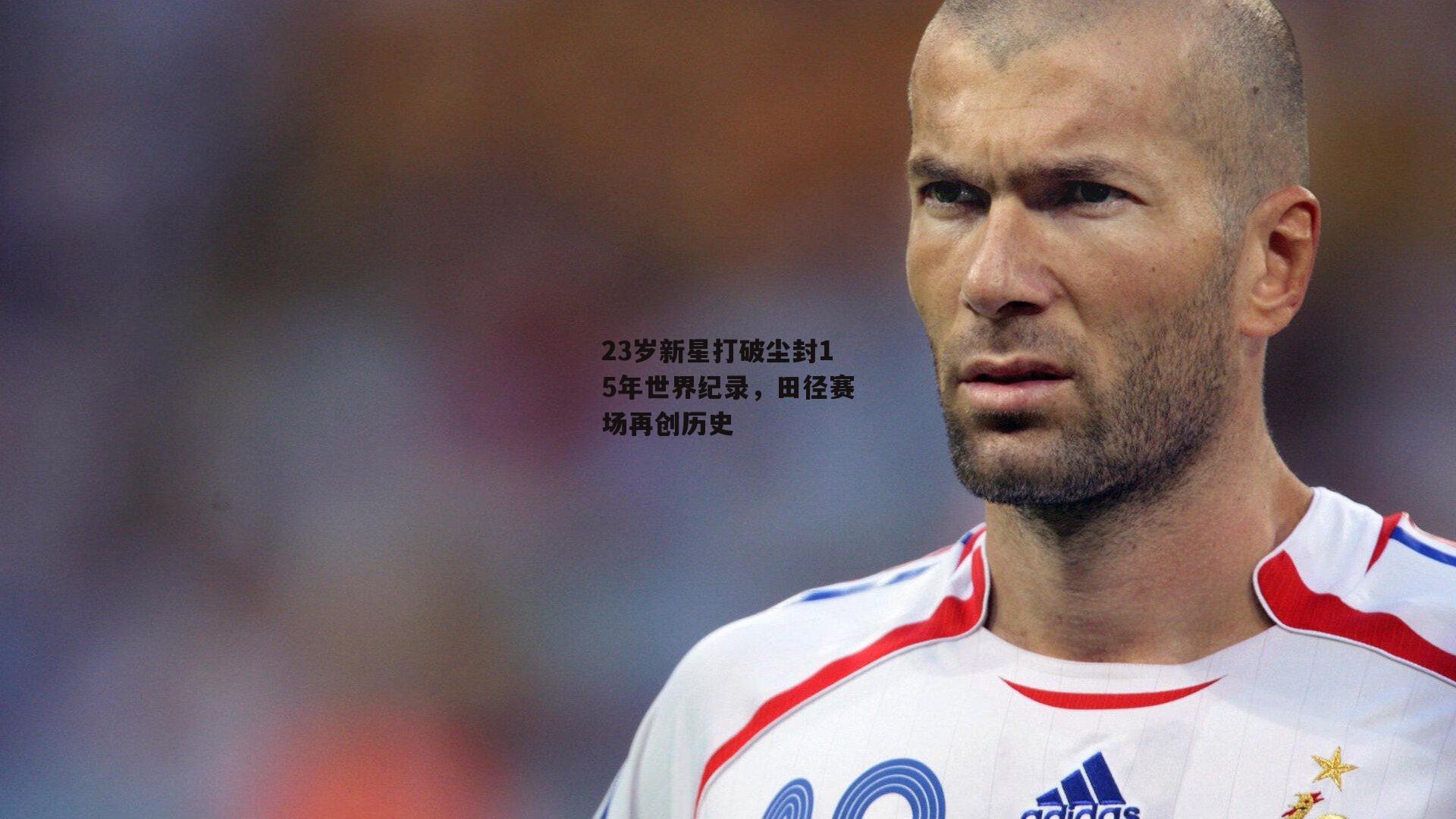 23岁新星打破尘封15年世界纪录,田径赛场再创历史