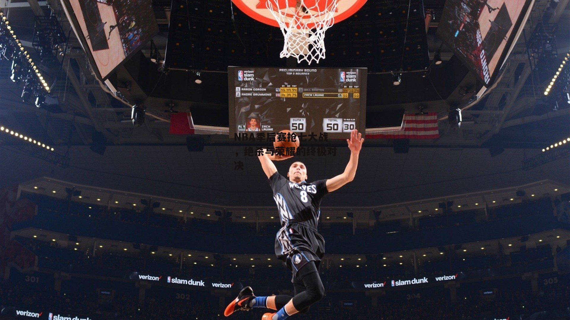 NBA季后赛抢七大战，绝杀与荣耀的终极对决-中欧体育官网