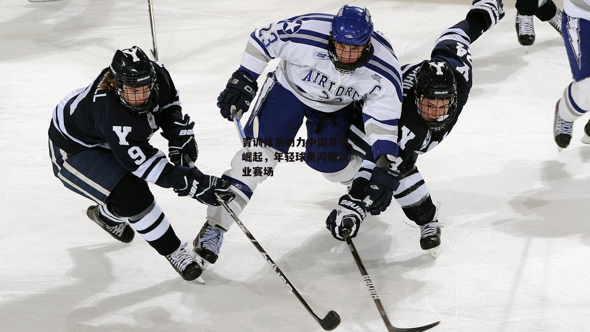 青训体系助力中国足球崛起，年轻球员闪耀职业赛场