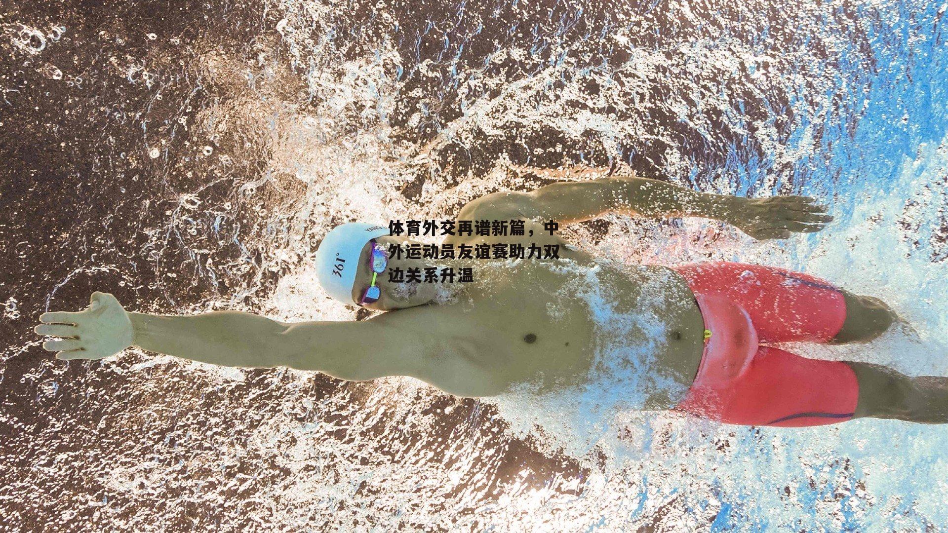 体育外交再谱新篇,中外运动员友谊赛助力双边关系升温