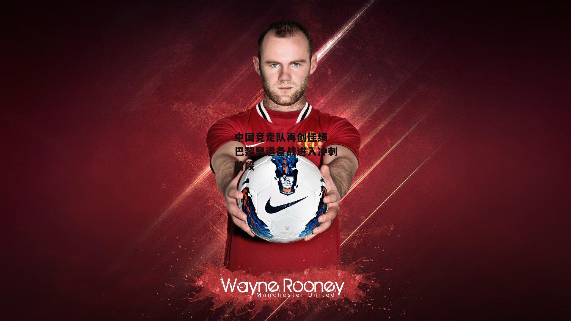 中国竞走队再创佳绩 巴黎奥运备战进入冲刺阶段