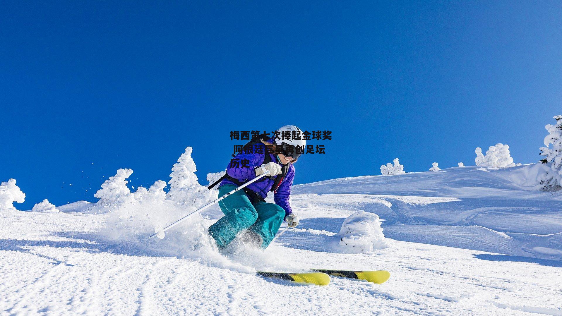 梅西第七次捧起金球奖 阿根廷巨星再创足坛历史-中欧体育官网