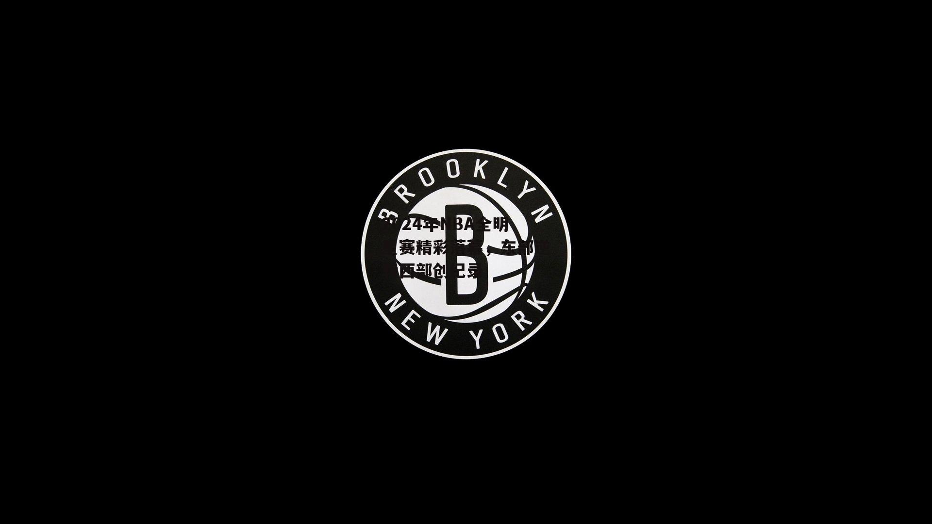 2024年NBA全明星赛精彩落幕，东部逆转西部创纪录